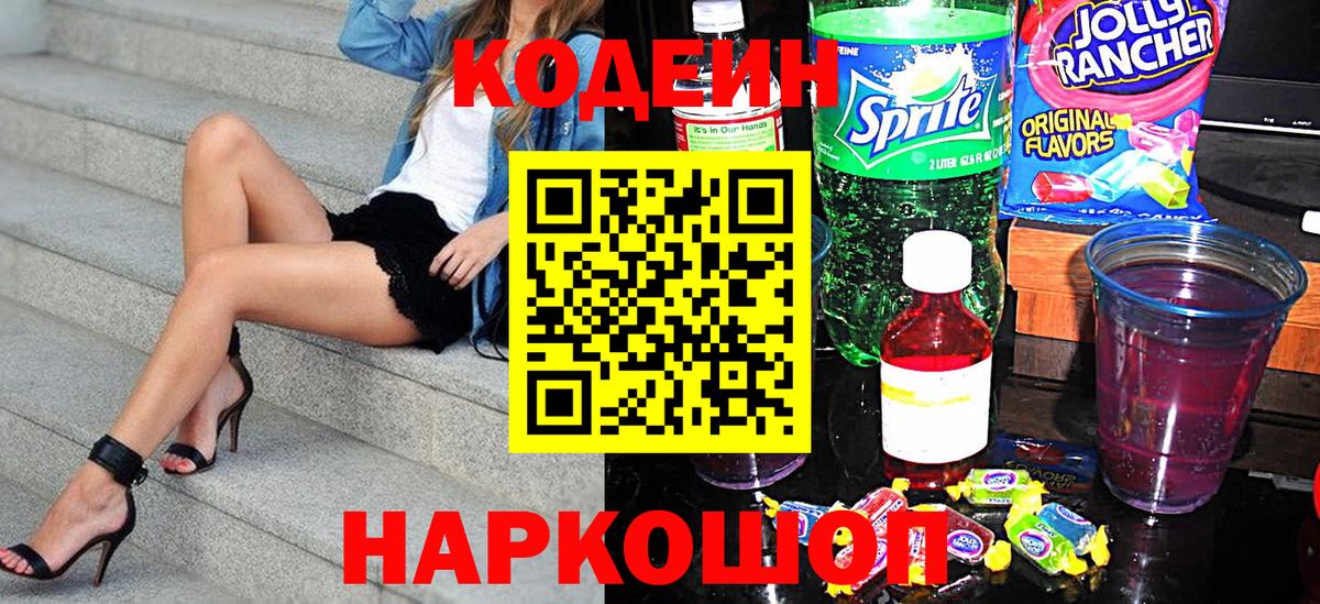 Дальнегорск  Кодеиновый сироп Lean Purple Drank  Кодеин напиток Lean (лин)  Вход с VPN 
